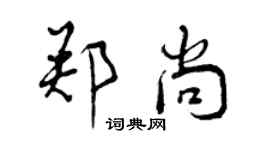 曾慶福鄭尚行書個性簽名怎么寫