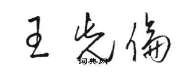 駱恆光王先倫草書個性簽名怎么寫