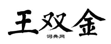 翁闓運王雙金楷書個性簽名怎么寫