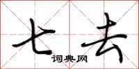 荊霄鵬七去行書怎么寫