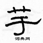 駱恆光寫的硬筆隸書芋