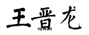 翁闓運王晉龍楷書個性簽名怎么寫