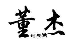 胡問遂董傑行書個性簽名怎么寫