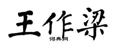翁闓運王作梁楷書個性簽名怎么寫