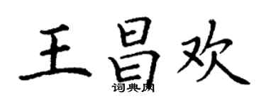 丁謙王昌歡楷書個性簽名怎么寫