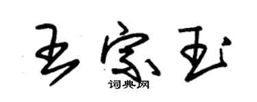 朱錫榮王宗玉草書個性簽名怎么寫