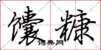 荊霄鵬饢糠行書怎么寫