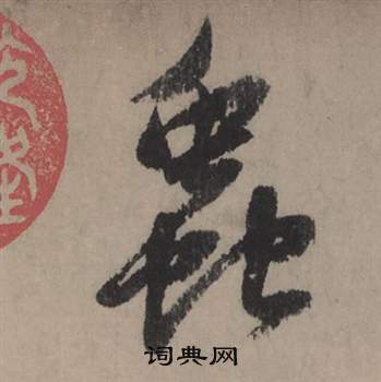 汶隸書書法_汶字書法_隸書字典