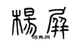 曾慶福楊屏篆書個性簽名怎么寫