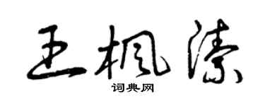 曾慶福王楓潔草書個性簽名怎么寫