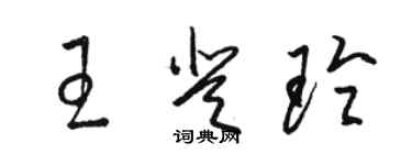 駱恆光王登玲草書個性簽名怎么寫