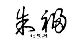 曾慶福朱福草書個性簽名怎么寫