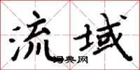 周炳元流域楷書怎么寫