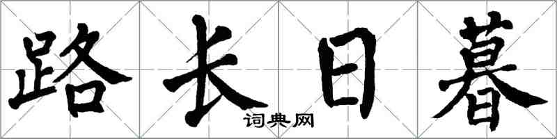 翁闓運路長日暮楷書怎么寫
