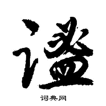 其草書書法_其字書法_草書字典