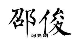 翁闓運邵俊楷書個性簽名怎么寫