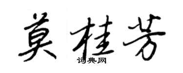 王正良莫桂芳行書個性簽名怎么寫