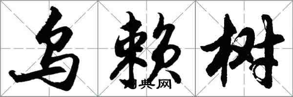 胡問遂烏賴樹行書怎么寫