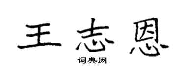 袁強王志恩楷書個性簽名怎么寫