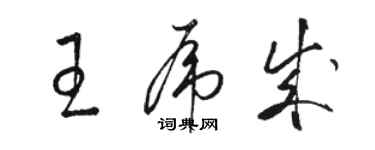 駱恆光王虎成草書個性簽名怎么寫