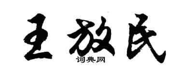 胡問遂王放民行書個性簽名怎么寫
