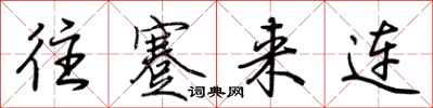 荊霄鵬往蹇來連行書怎么寫