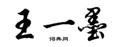 胡問遂王一墨行書個性簽名怎么寫