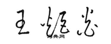 駱恆光王炬炎草書個性簽名怎么寫