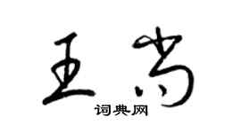 梁錦英王尚草書個性簽名怎么寫