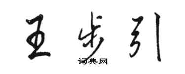 駱恆光王步引行書個性簽名怎么寫