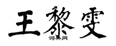 翁闓運王黎雯楷書個性簽名怎么寫
