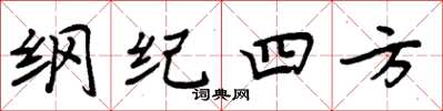 周炳元綱紀四方楷書怎么寫