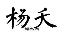 翁闓運楊夭楷書個性簽名怎么寫