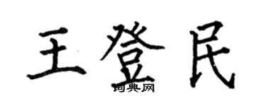 何伯昌王登民楷書個性簽名怎么寫