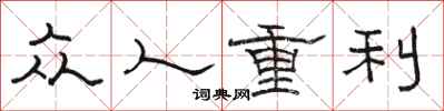 駱恆光眾人重利隸書怎么寫