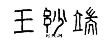 曾慶福王妙端篆書個性簽名怎么寫
