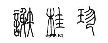 陳墨謝桂珍篆書個性簽名怎么寫