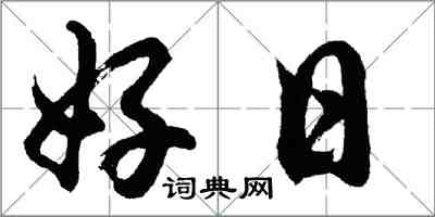 胡問遂好日行書怎么寫