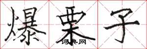 駱恆光爆栗子楷書怎么寫
