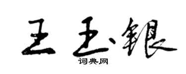曾慶福王玉銀行書個性簽名怎么寫