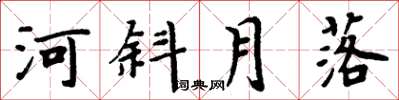 周炳元河斜月落楷書怎么寫