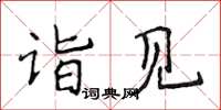 侯登峰詣見楷書怎么寫