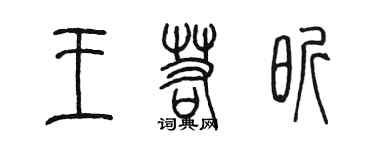 陳墨王若昕篆書個性簽名怎么寫