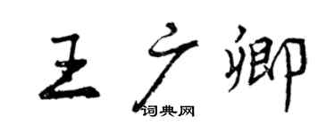 曾慶福王廣卿行書個性簽名怎么寫