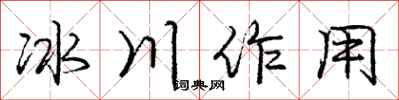 龐中華冰川作用行書怎么寫
