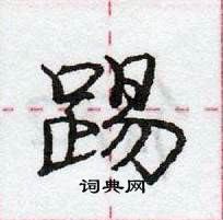 龐中華寫的硬筆行書踢