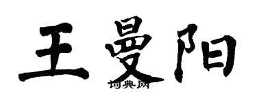 翁闓運王曼陽楷書個性簽名怎么寫