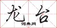 田英章龍台行書怎么寫
