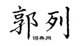 丁謙郭列楷書個性簽名怎么寫