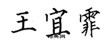 何伯昌王宜霏楷書個性簽名怎么寫